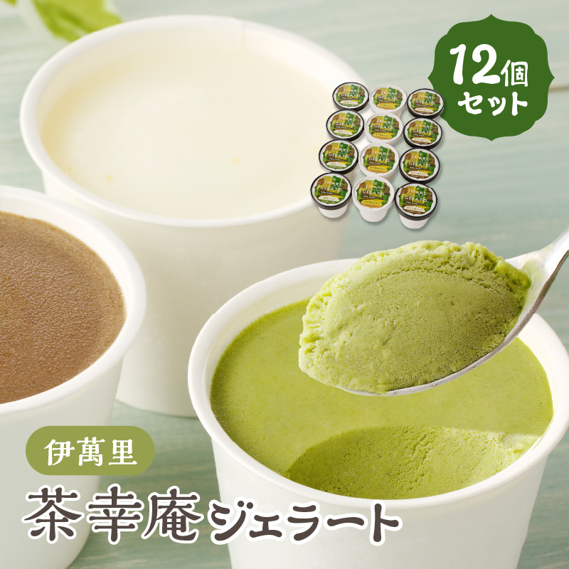 アイスクリーム 茶幸庵ジェラート12個セット 013-G296佐賀県伊万里市24000卵・乳製品