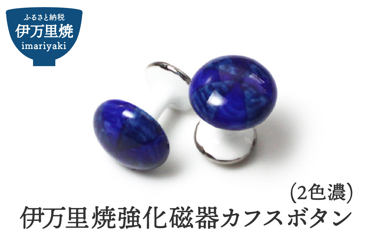 伊万里焼強化磁器カフスボタン(2色濃) 029-H1012佐賀県伊万里市74000衣類・装飾品・工芸品アクセサリー