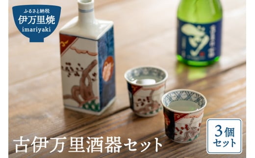 【伊万里焼】古伊万里酒器セット(角徳利+盃2個) 035-H188佐賀県伊万里市36000雑貨・日用品食器・グラス