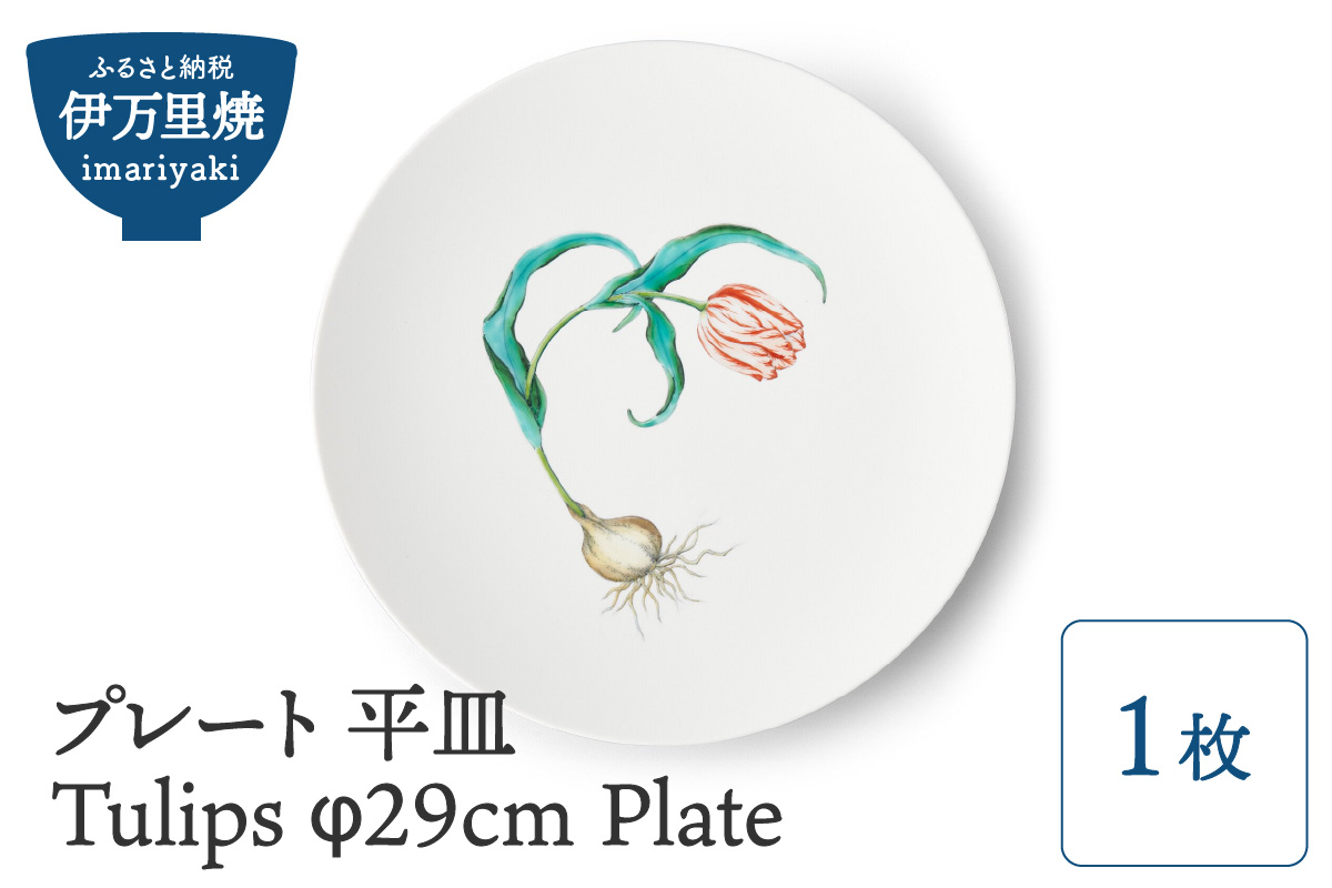 プレート 平皿 【伊万里焼】Tulips φ29cm Plate 028-H837佐賀県伊万里市79000雑貨・日用品食器・グラス