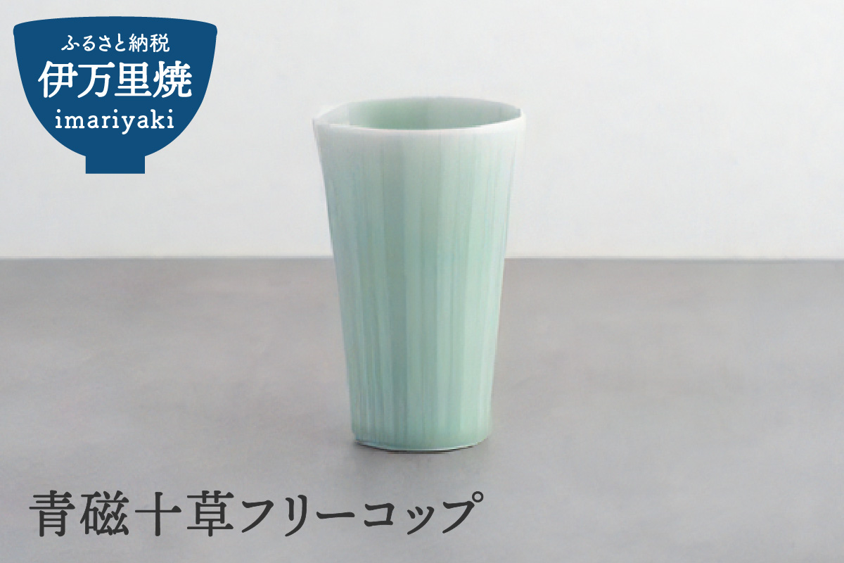 青磁十草フリーコップ 023-H994佐賀県伊万里市14000雑貨・日用品食器・グラス