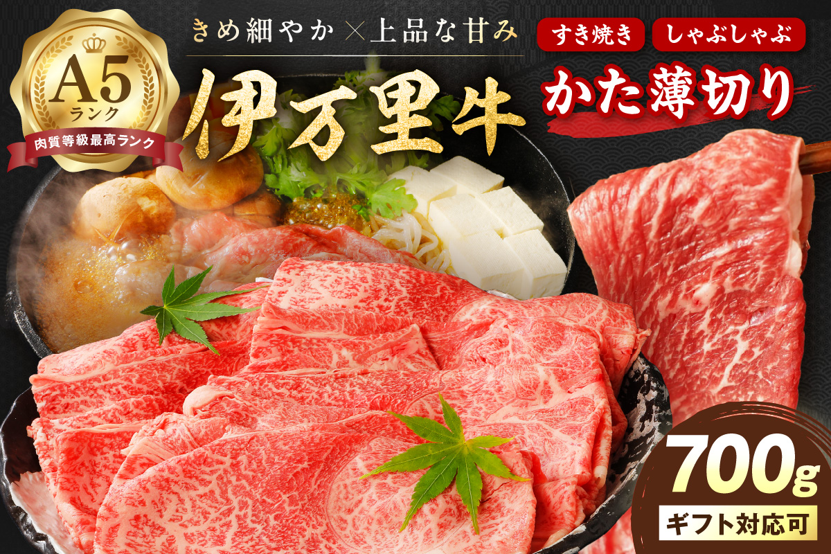 伊万里牛 A5等級 かた薄切り700g すき焼き 焼肉 しゃぶしゃぶ 006-J007佐賀県伊万里市15000肉牛肉