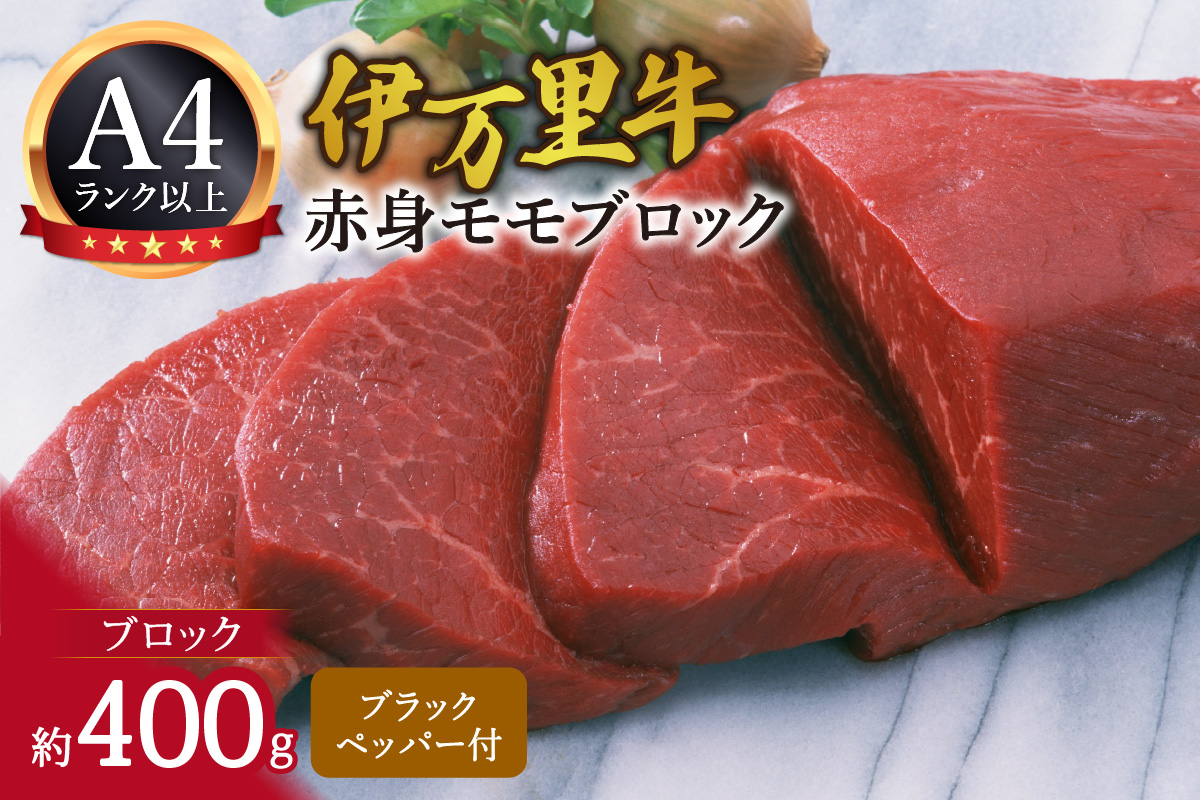 伊万里牛モモブロック 400g 061-J1021佐賀県伊万里市17000肉牛肉