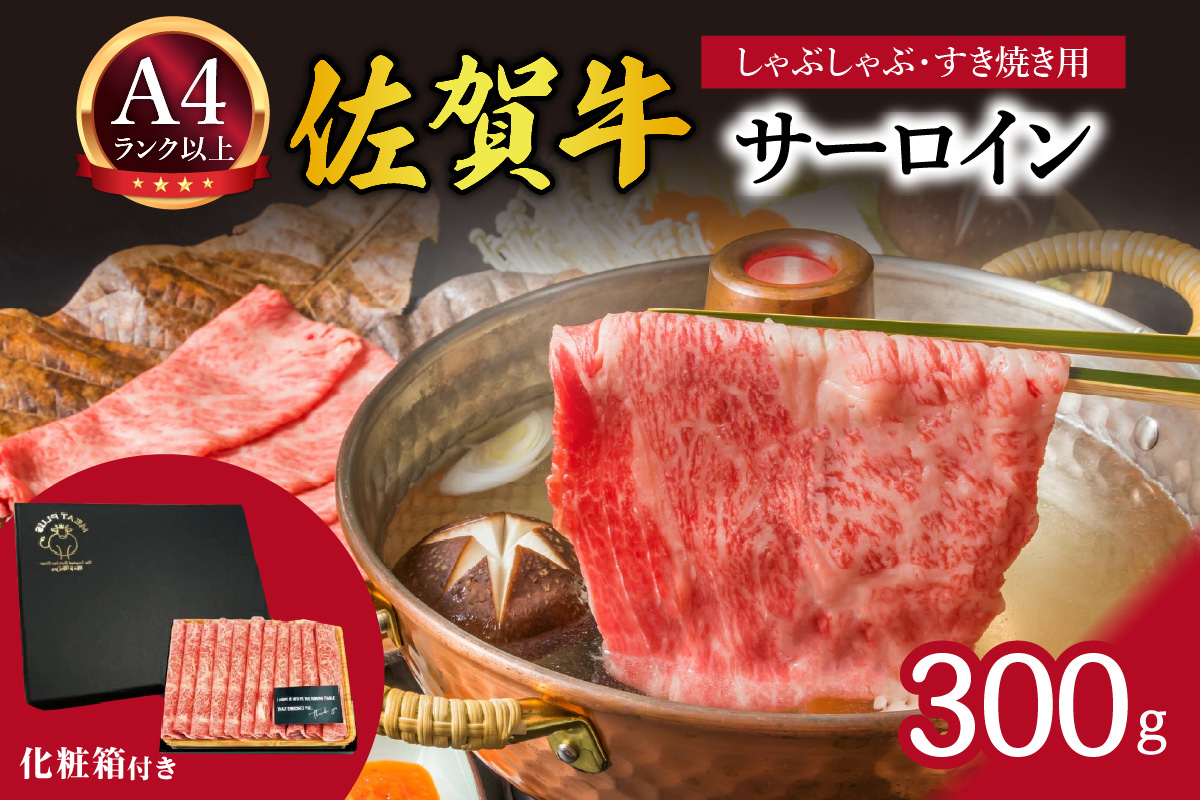 【 佐賀牛 】 艶さし!【厳選部位】 サーロイン しゃぶしゃぶ すき焼き用 300g 159-J1026佐賀県伊万里市14000肉