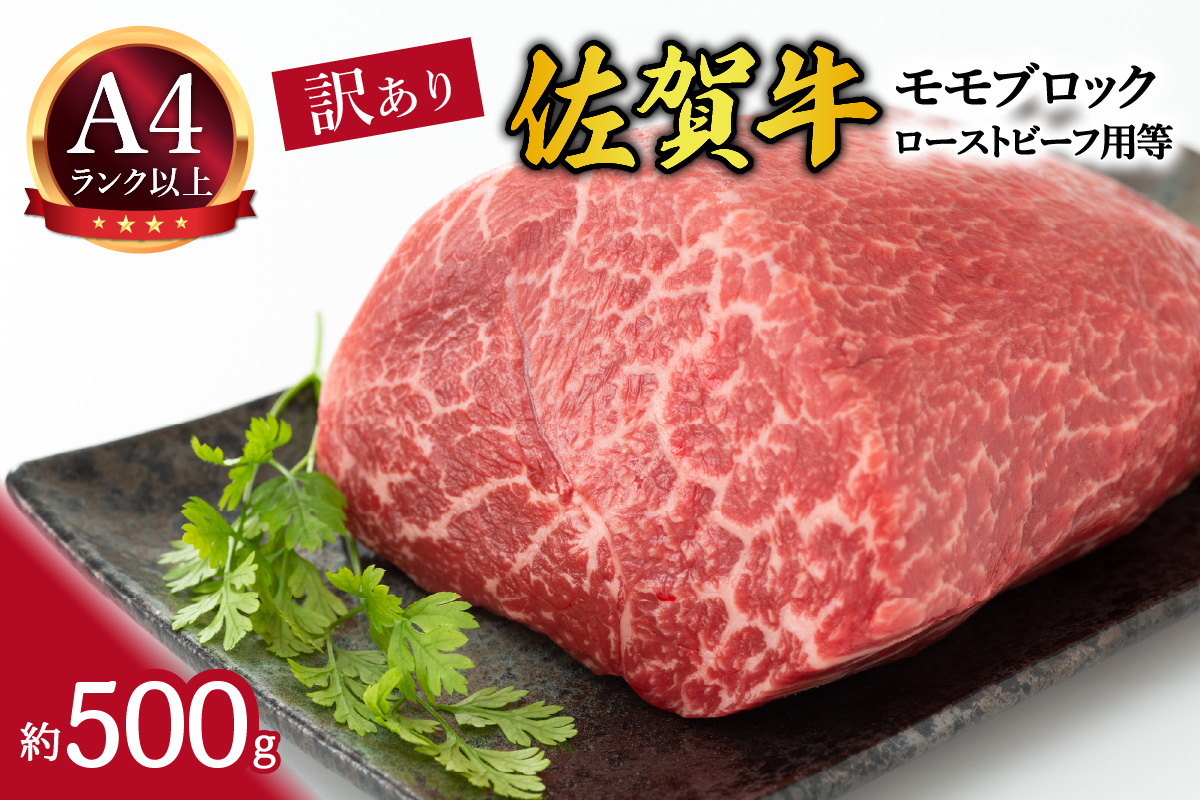 【 佐賀牛 】 訳あり! モモ ブロック ローストビーフ 用等 約500g 159-J1032佐賀県伊万里市20000肉牛肉