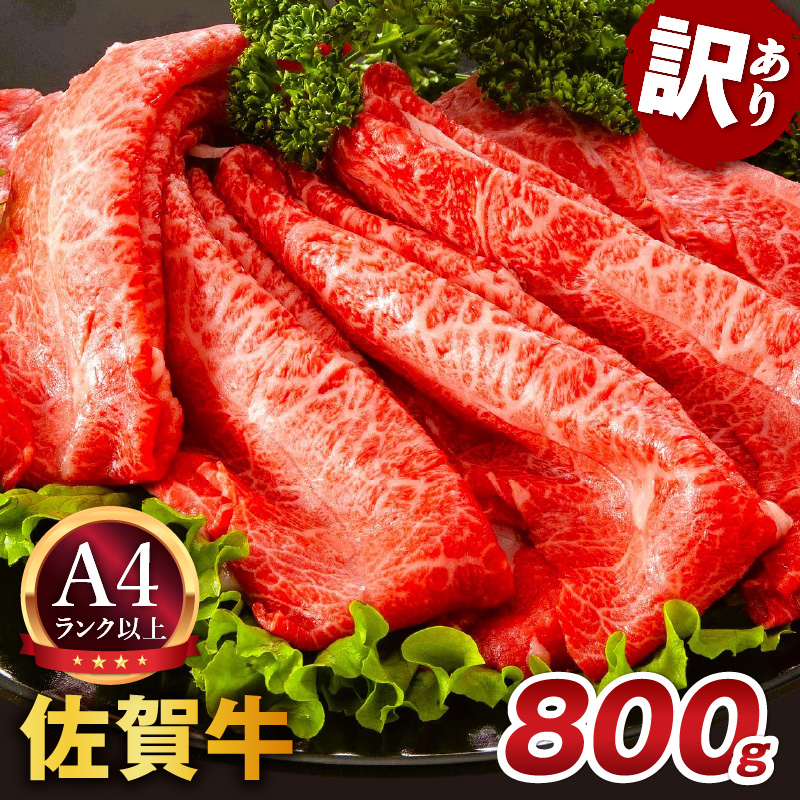 【 佐賀牛 】 訳あり! 赤身 霜降り しゃぶしゃぶ すき焼き 用 800g(400g×2p) 159-J1036佐賀県伊万里市15000肉