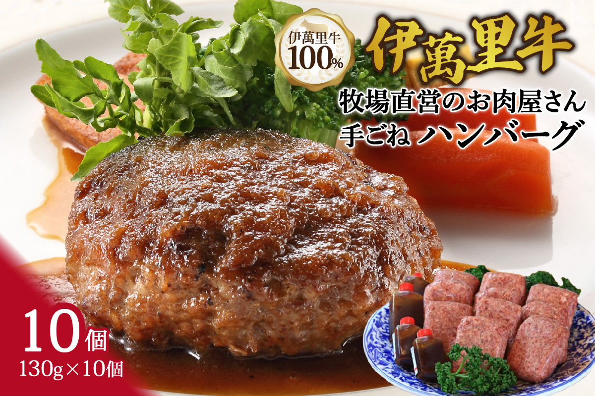 伊萬里牛100% 手作り 勝ハンバーグ 10個 007-J1040佐賀県伊万里市23000鍋セット・総菜・加工食品