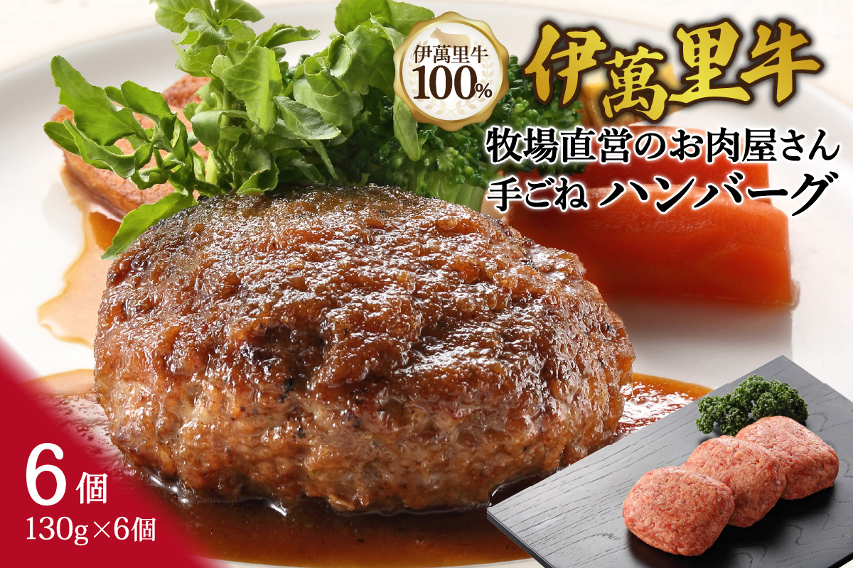 伊萬里牛100% 勝ハンバーグ130g×6個 007-J1462佐賀県伊万里市14000鍋セット・総菜・加工食品