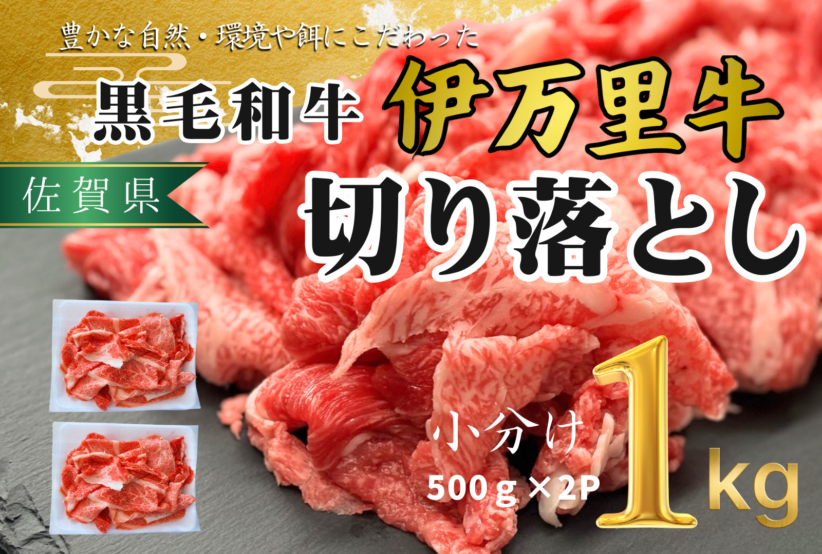 伊万里牛切り落とし1kg 172-J1060佐賀県伊万里市19000肉牛肉