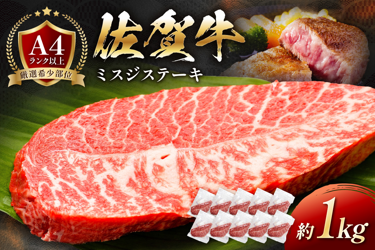 【厳選希少部位】佐賀牛ミスジステーキ約1kg 159-J1064佐賀県伊万里市34000肉牛肉