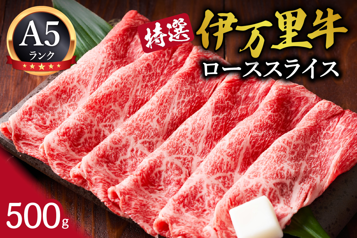 特選伊万里牛(A5)ローススライス 500g 044-J1099佐賀県伊万里市26000肉牛肉