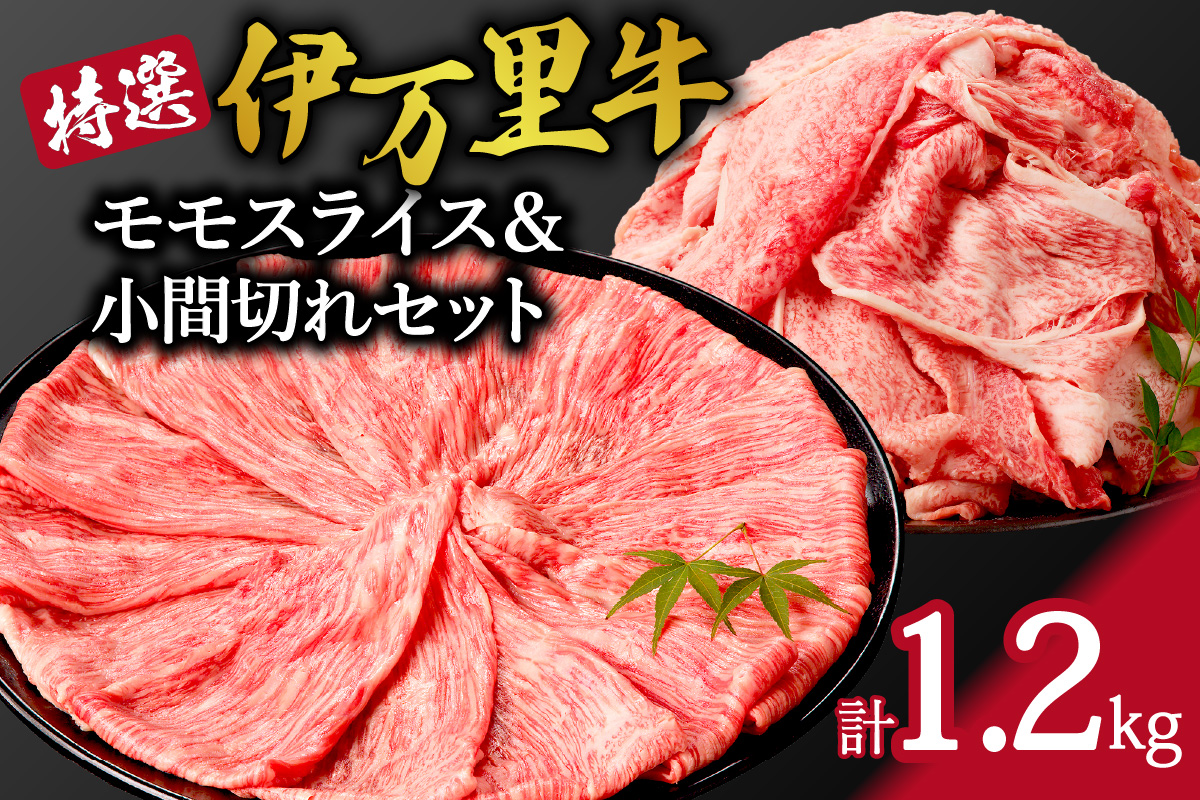 特撰伊万里牛 モモスライス 700g 小間切れ 500g セット 044-J1104佐賀県伊万里市32000肉牛肉