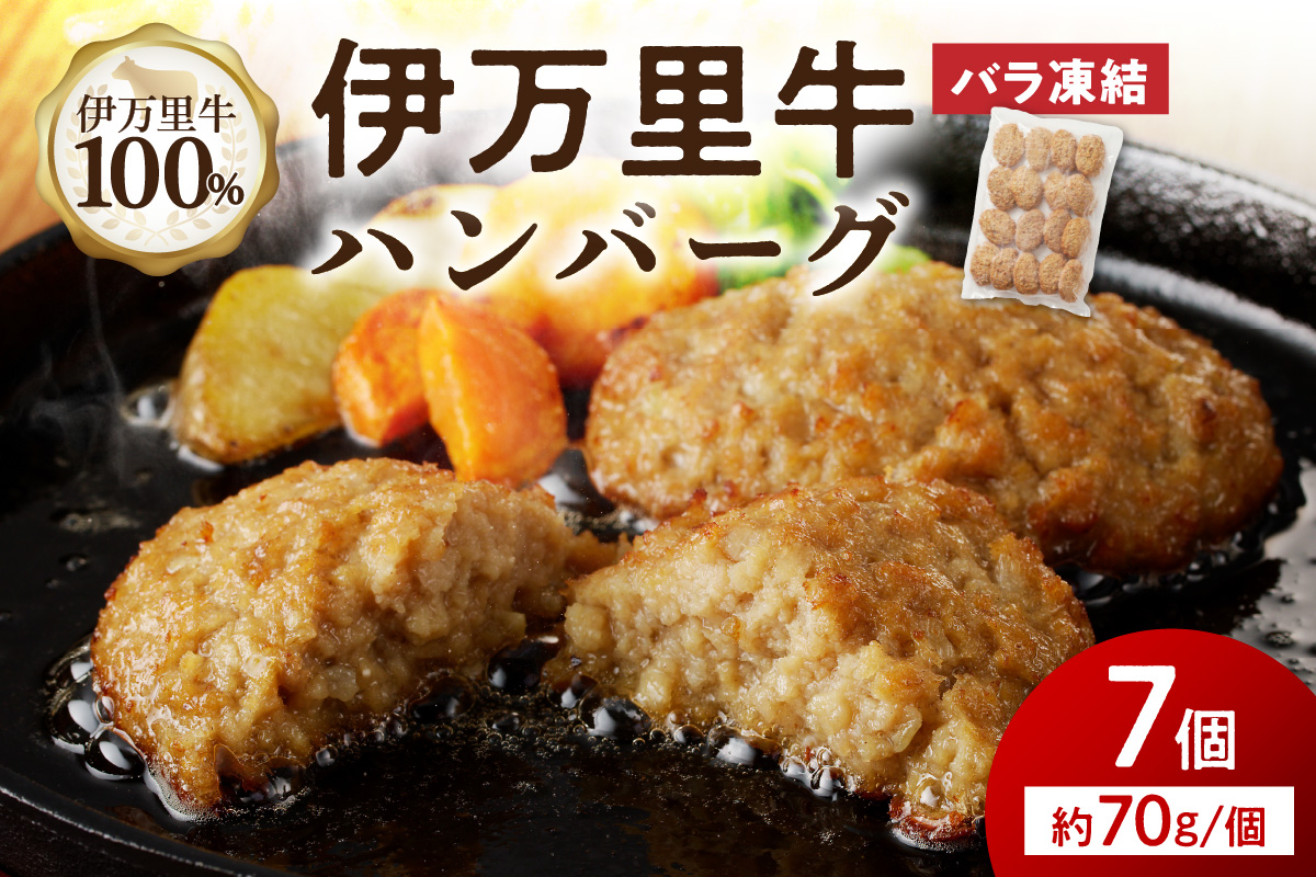【伊万里牛100%使用】 伊万里牛 ハンバーグ 約70g×7個 計約490g 183-J1110佐賀県伊万里市9000肉