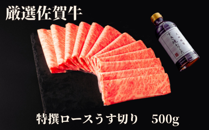 佐賀牛特選ロースうす切り 500g 175-J1179佐賀県伊万里市33000米・パン白米