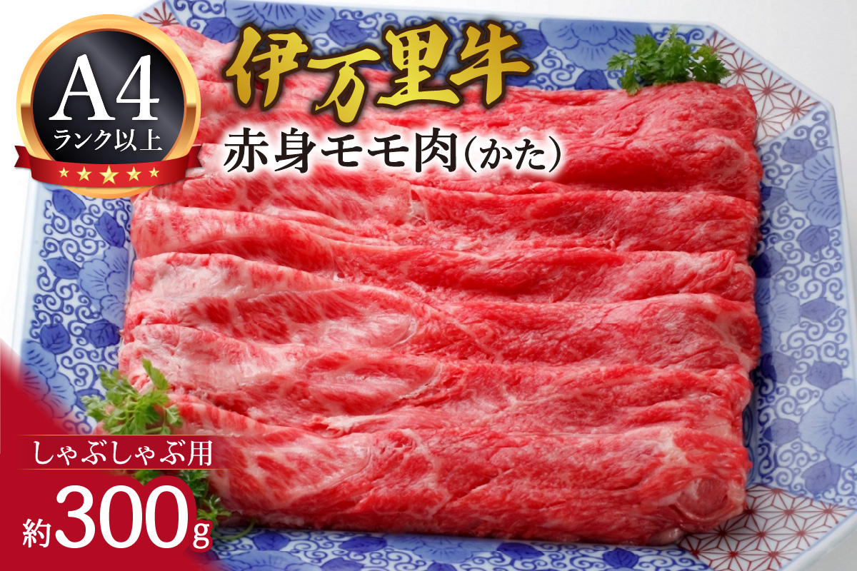 伊万里牛 モモ (かた) しゃぶしゃぶ 061-J1196佐賀県伊万里市10000肉牛肉