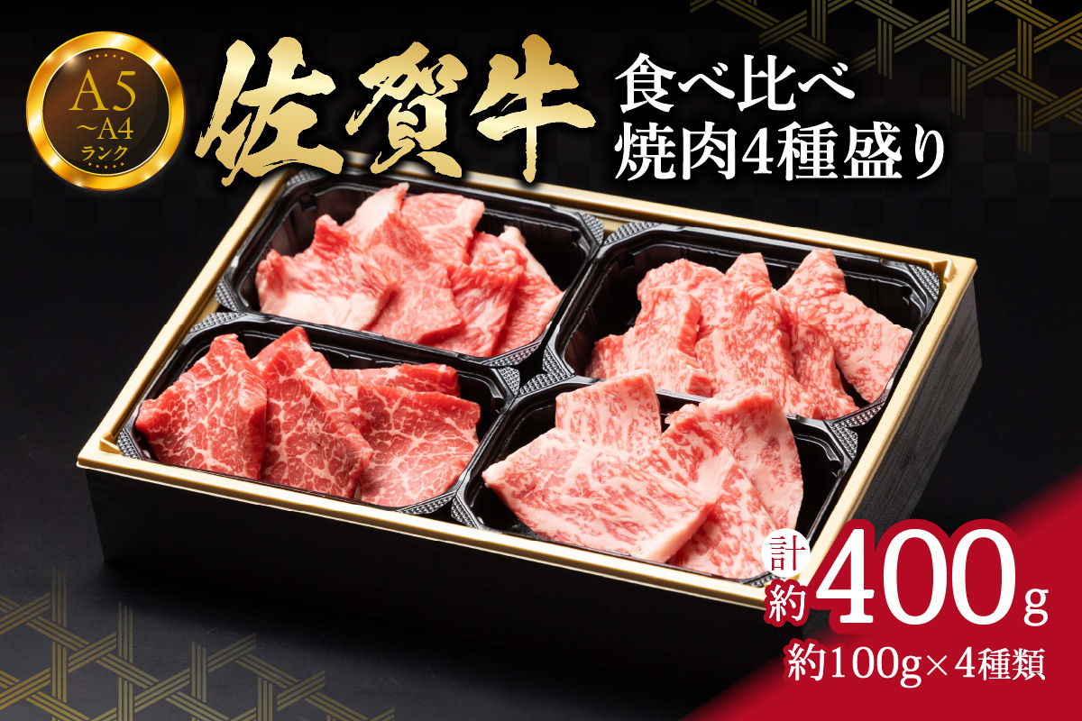 【佐賀牛】 食べ比べ 佐賀牛焼肉4種盛り(100g×4) 150-J1218佐賀県伊万里市28000肉牛肉