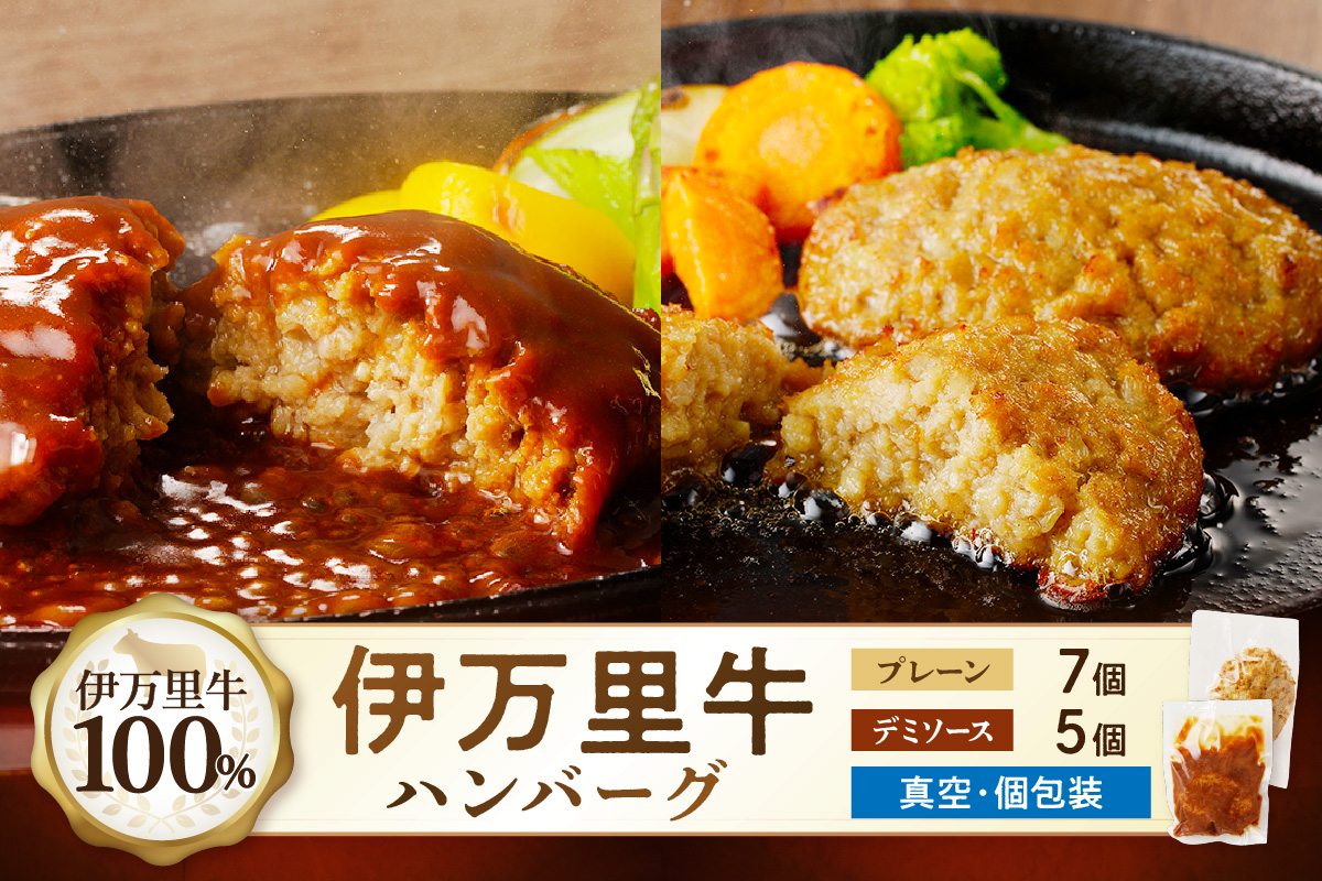 【伊万里牛100%使用】 ハンバーグ セット(プレーン7個&デミ5個) 183-J1245佐賀県伊万里市14000肉