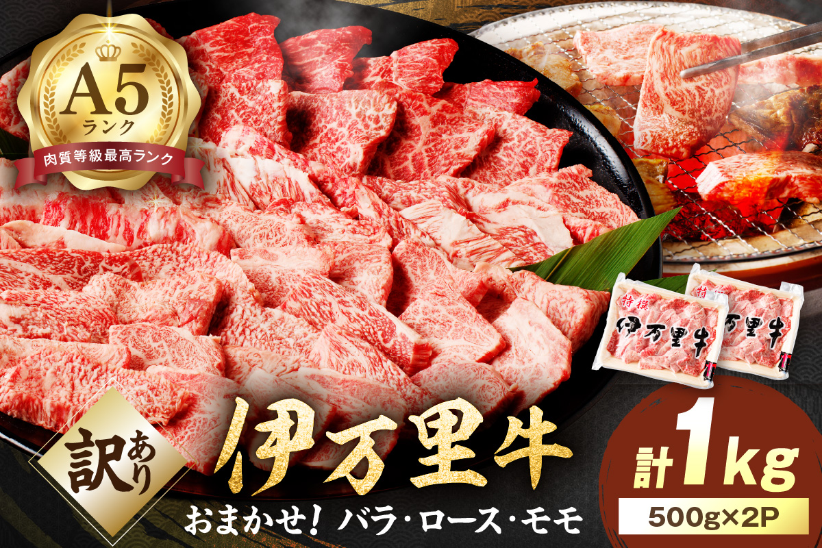 【伊万里牛】 訳あり 焼肉用 バラ・ロース・モモ(ミックス) 1kg (500g×2パック) 小分けパック 001-J1316佐賀県伊万里市24000肉牛肉