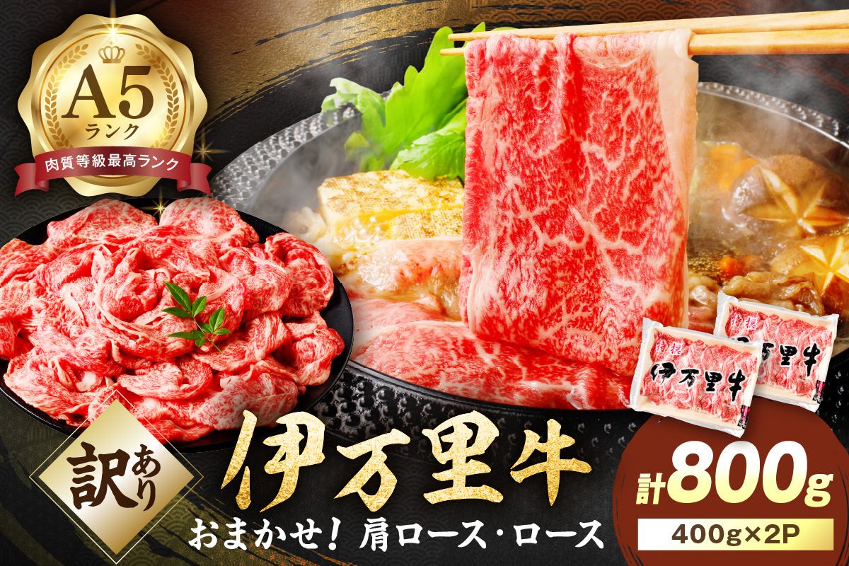 【伊万里牛】 訳あり 霜降切り落とし すき焼き しゃぶしゃぶ 800g(400g×2パック)小分けパック 001-J1317佐賀県伊万里市24000肉牛肉