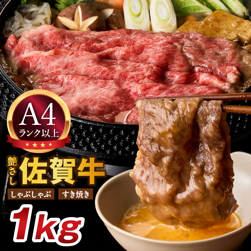 【 佐賀牛 1kg 】佐賀牛 艶さし! しゃぶしゃぶ すき焼き 1kg(500g×2P) 159-J1368佐賀県伊万里市22000肉