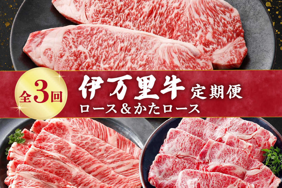伊万里牛の<ロ−ス&かたロ−ス>3回定期便 999-J1373佐賀県伊万里市50000肉