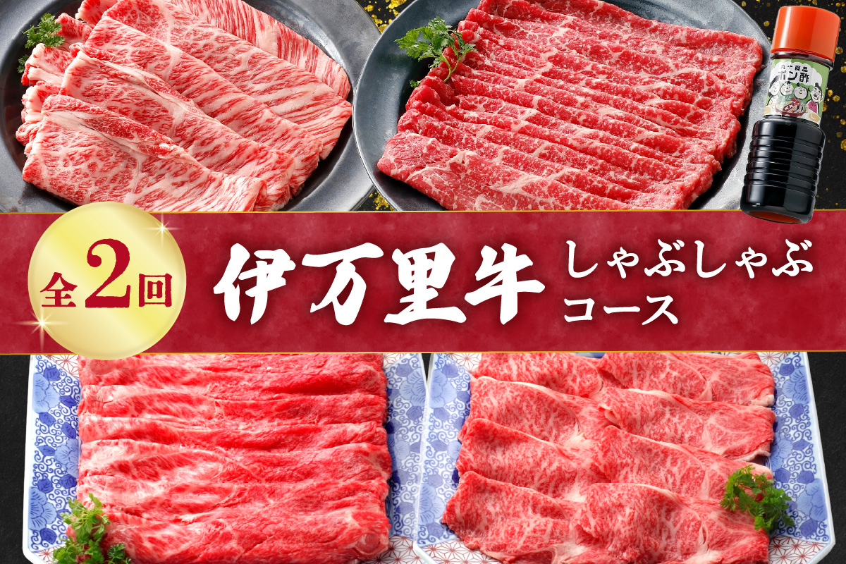 伊万里牛しゃぶしゃぶコース(2回便) 999-J1376佐賀県伊万里市40000肉