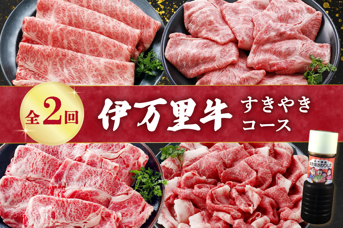 伊万里牛すきやきコース(2回便) 999-J1377佐賀県伊万里市40000肉