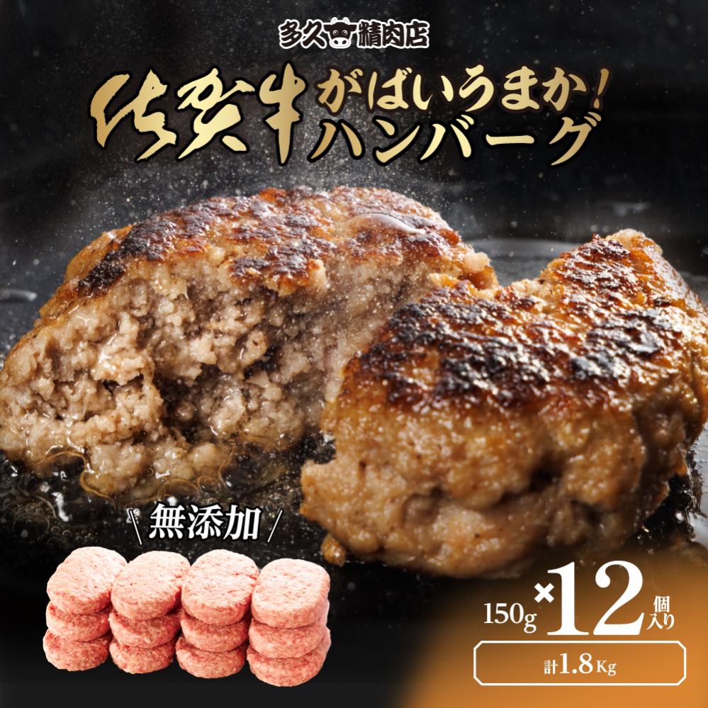 佐賀県産 がばいうまか!佐賀牛ハンバーグ (150g×12個 計1.8kg) 191-J1381佐賀県伊万里市17000肉牛肉