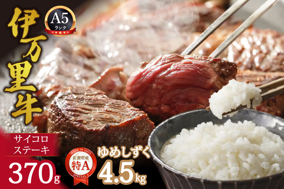 伊万里牛サイコロステーキ370gとゆめしずく白米4.5kg 999-J1413佐賀県伊万里市30000肉
