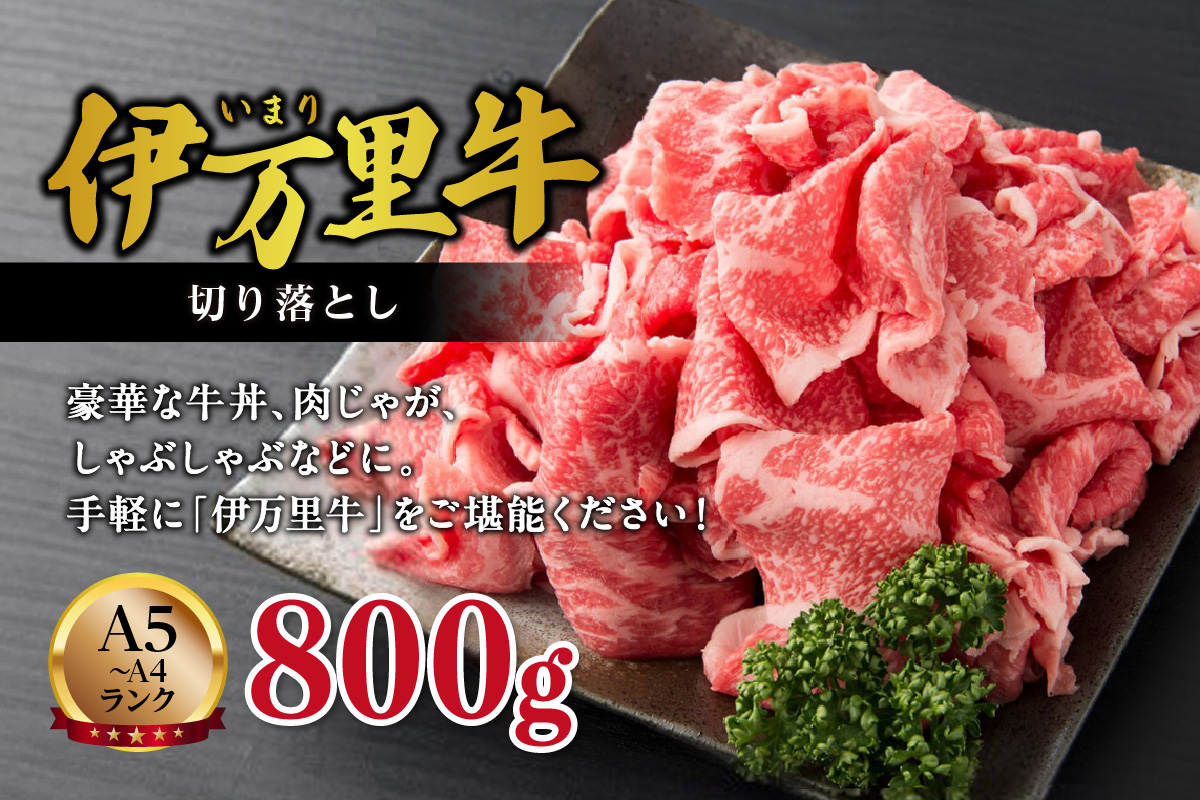 伊万里牛 切り落とし 800g 炒め物 焼肉 牛丼におすすめ! 001-J243佐賀県伊万里市12000肉牛肉