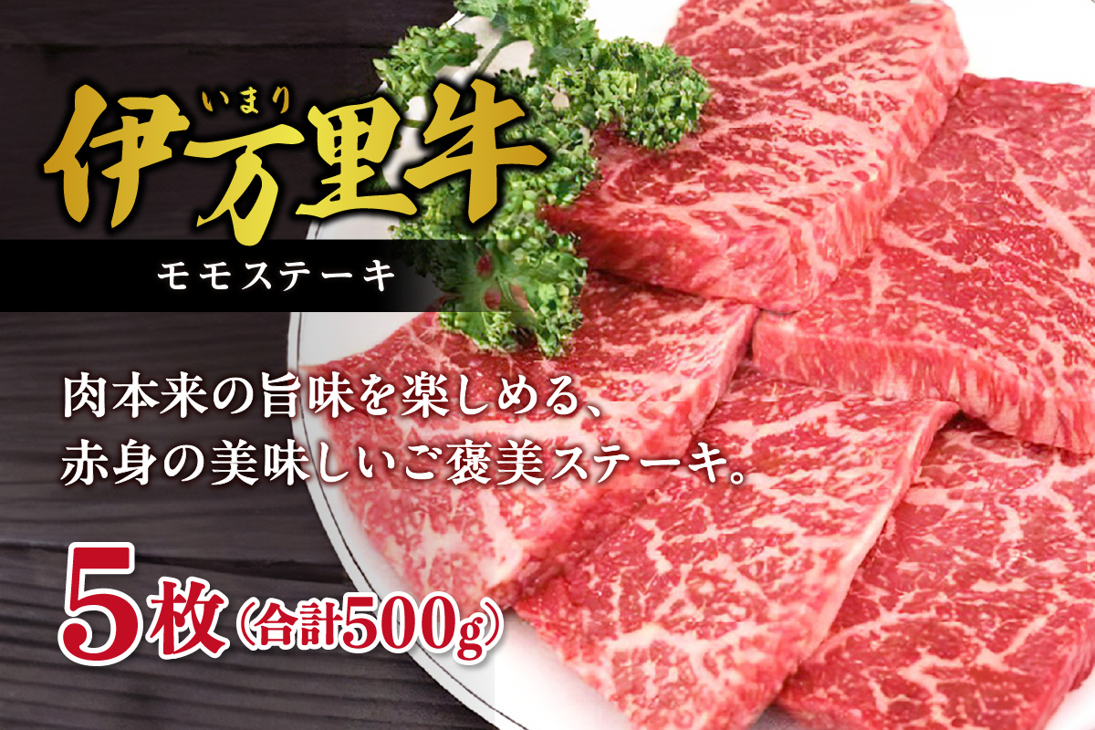 伊万里牛 赤身 モモステーキ 500g 001-J244佐賀県伊万里市21000肉牛肉