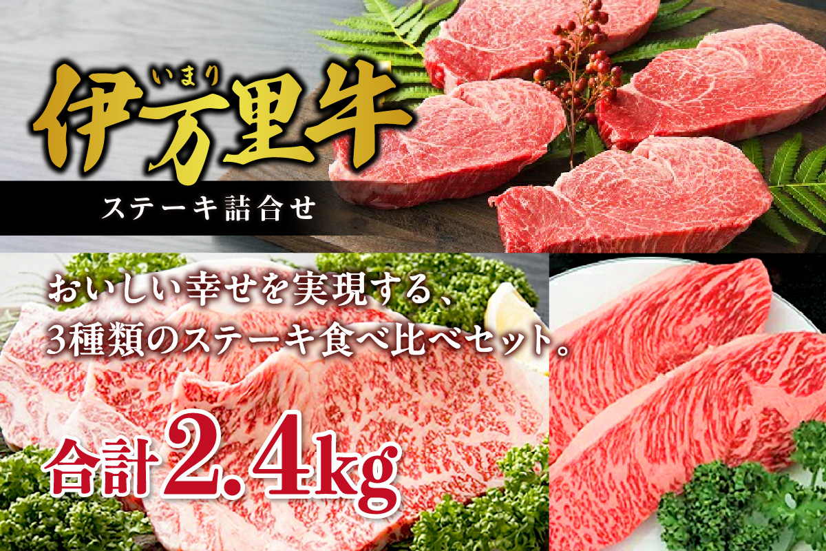 伊万里牛ステーキ 3種 食べ比べセット イチボ サーロイン ヒレ 001-J250佐賀県伊万里市154000肉牛肉