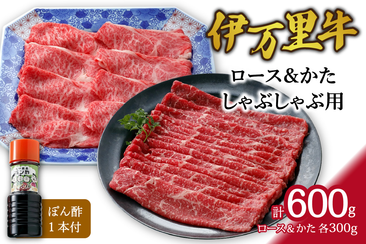 伊万里牛 ロース & モモ(かた)しゃぶしゃぶ用(合計600g) 061-J361佐賀県伊万里市22000肉牛肉
