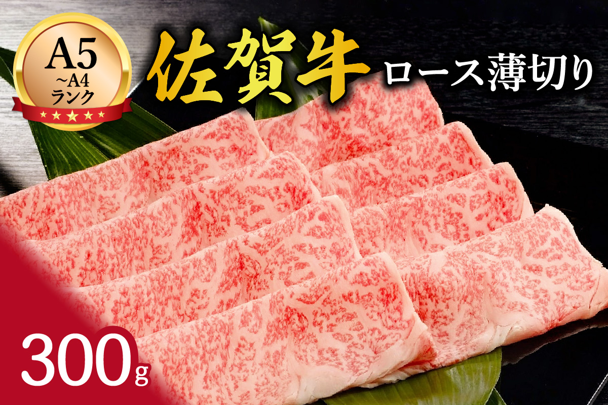 A5 A4 佐賀牛 ローススライス 300g すき焼き しゃぶしゃぶ 117-J367佐賀県伊万里市16000肉牛肉
