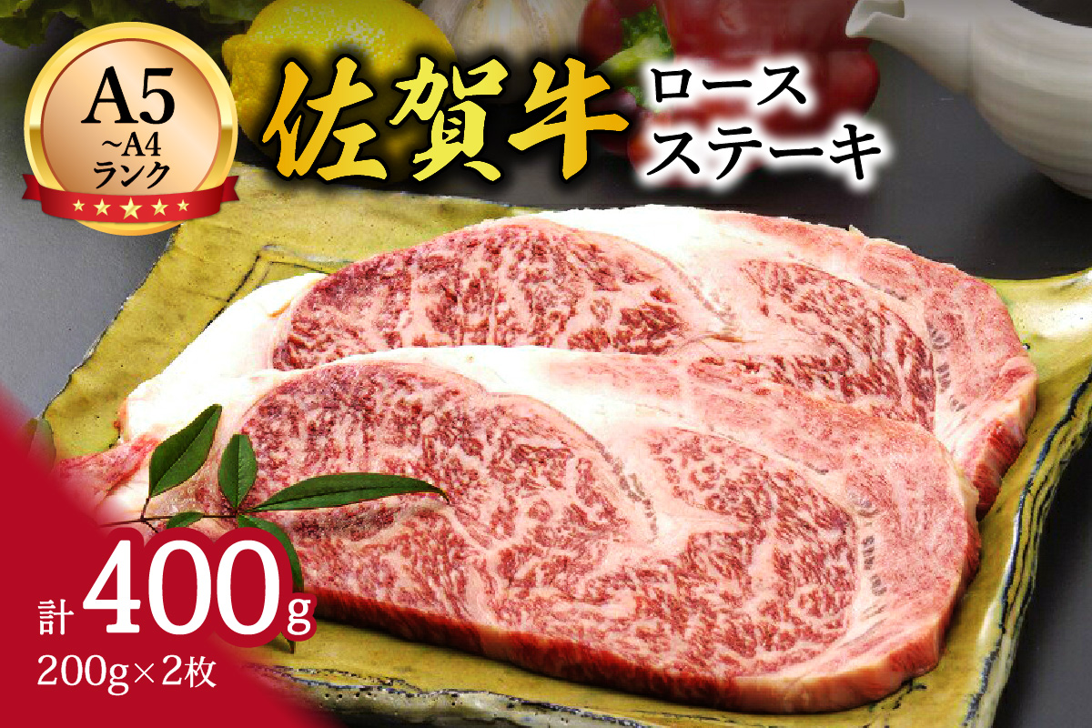 A5 A4 佐賀牛 ロースステーキ 200g×2枚 117-J368佐賀県伊万里市26000肉牛肉