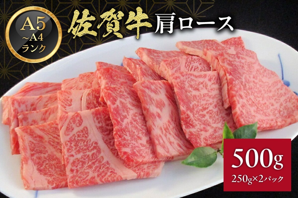 A5 A4 佐賀牛 肩ロース 焼肉用 500g 117-J370佐賀県伊万里市21000肉牛肉