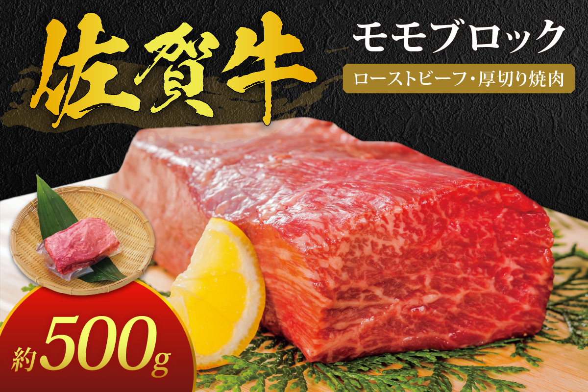 佐賀牛 モモ ブロック 約500g 180-J387佐賀県伊万里市21000肉牛肉