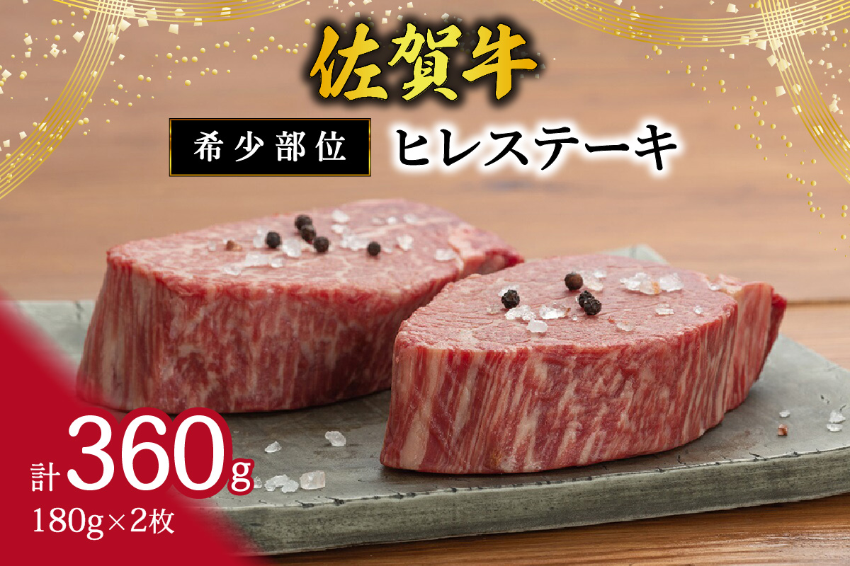 【希少部位】佐賀牛ヒレステーキ180g×2枚 120-J407佐賀県伊万里市54000肉牛肉