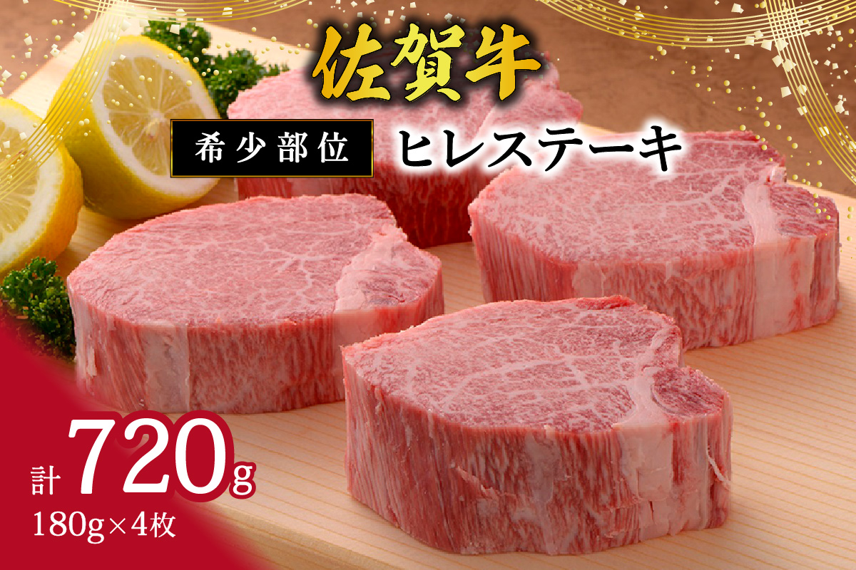 【希少部位】佐賀牛ヒレステーキ180g×4枚 120-J408佐賀県伊万里市104000肉牛肉