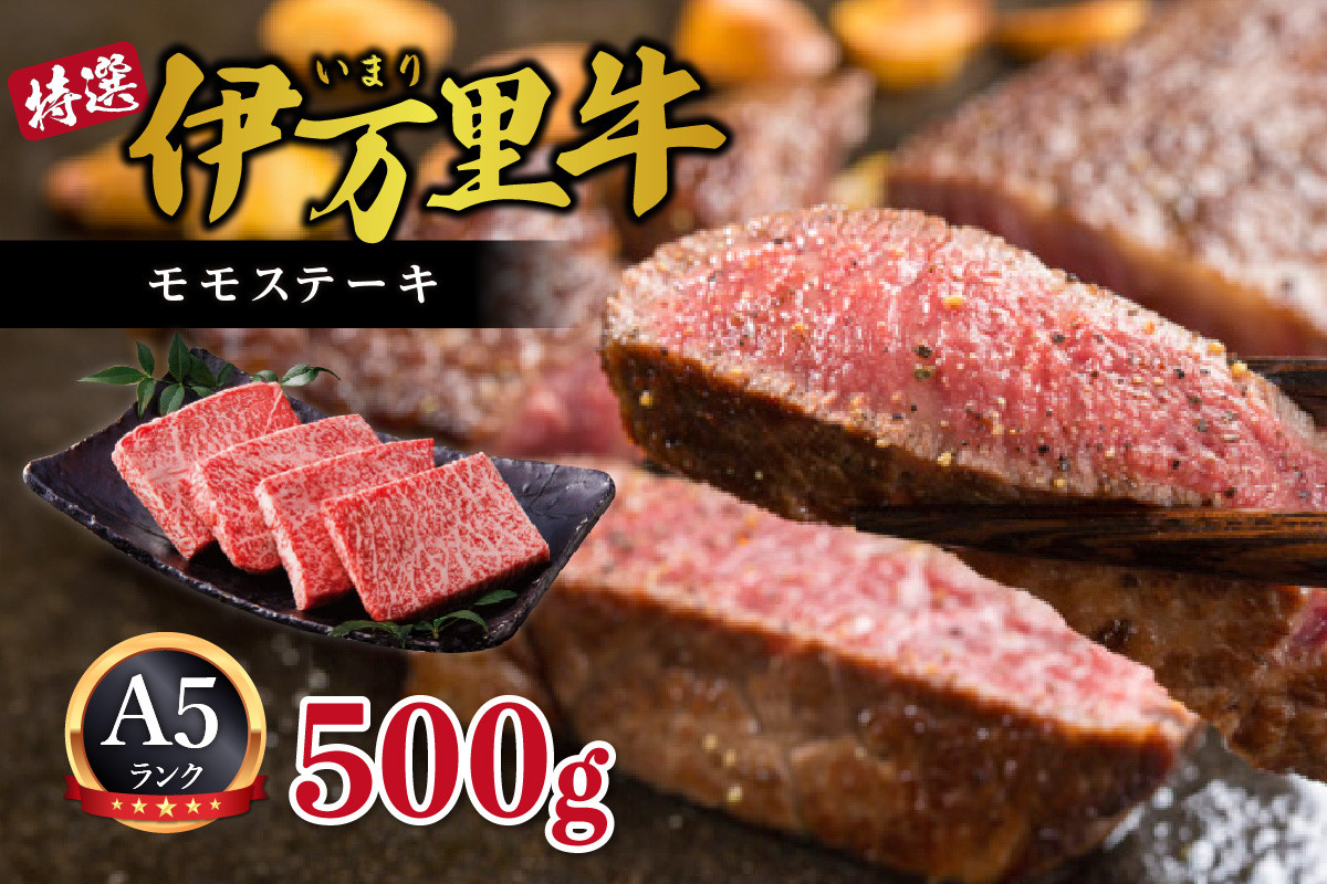 伊万里牛 A5 赤身 モモステーキ 500g 015-J458佐賀県伊万里市26000肉牛肉