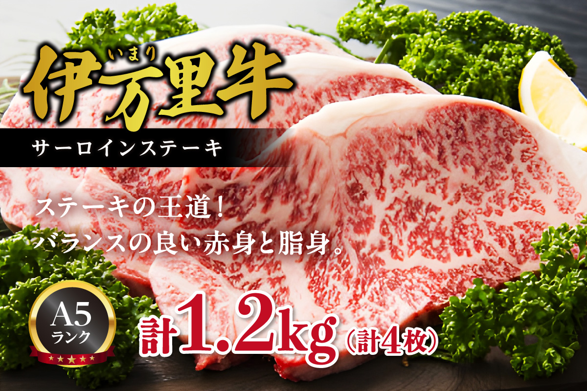 伊万里牛 サーロインステーキ 4枚 合計1.2kg 001-J493佐賀県伊万里市54000肉牛肉