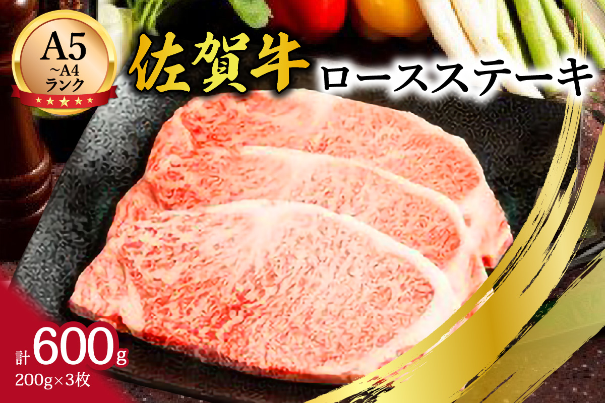 【A5〜A4】佐賀牛ロースステーキ600g(200g×3枚) 125-J497佐賀県伊万里市36000肉牛肉