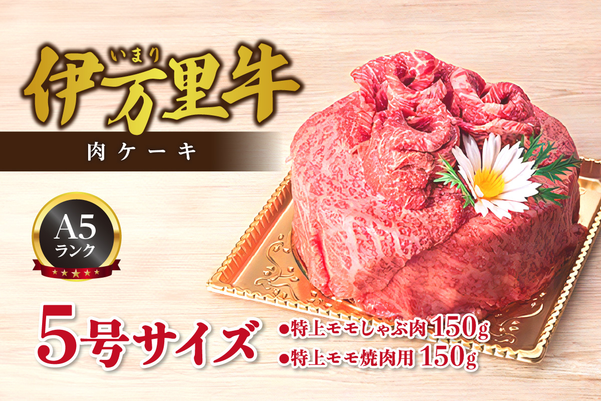 伊万里牛 A5 肉ケーキ 5号サイズ 誕生日 記念日 プレゼント【要選択】 015-J555佐賀県伊万里市31000肉牛肉