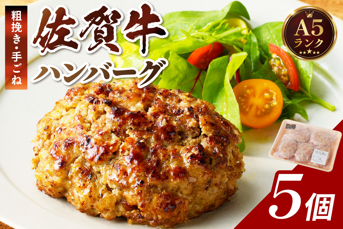 佐賀牛手作りハンバーグ 130g×5個 137-J568佐賀県伊万里市11000鍋セット・総菜・加工食品