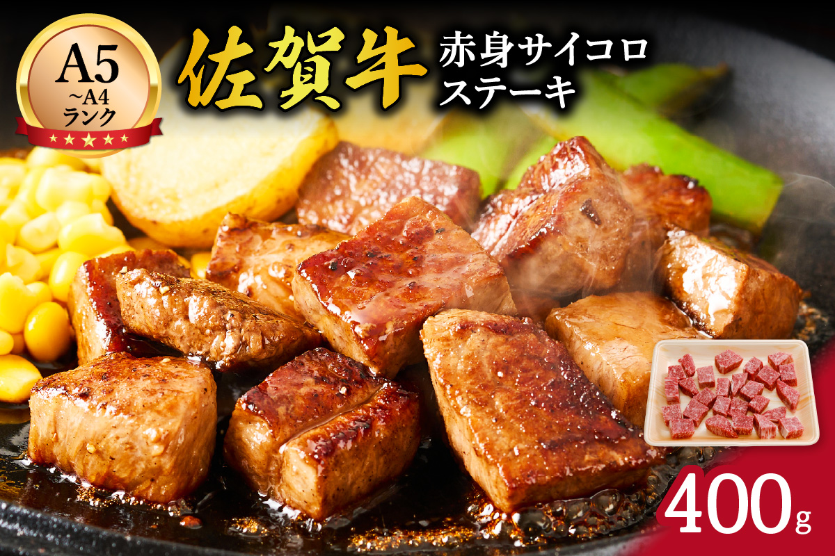 【伊万里の老舗肉屋】A5 A4 佐賀牛赤身サイコロステーキ 400g 100-J569佐賀県伊万里市16000肉牛肉