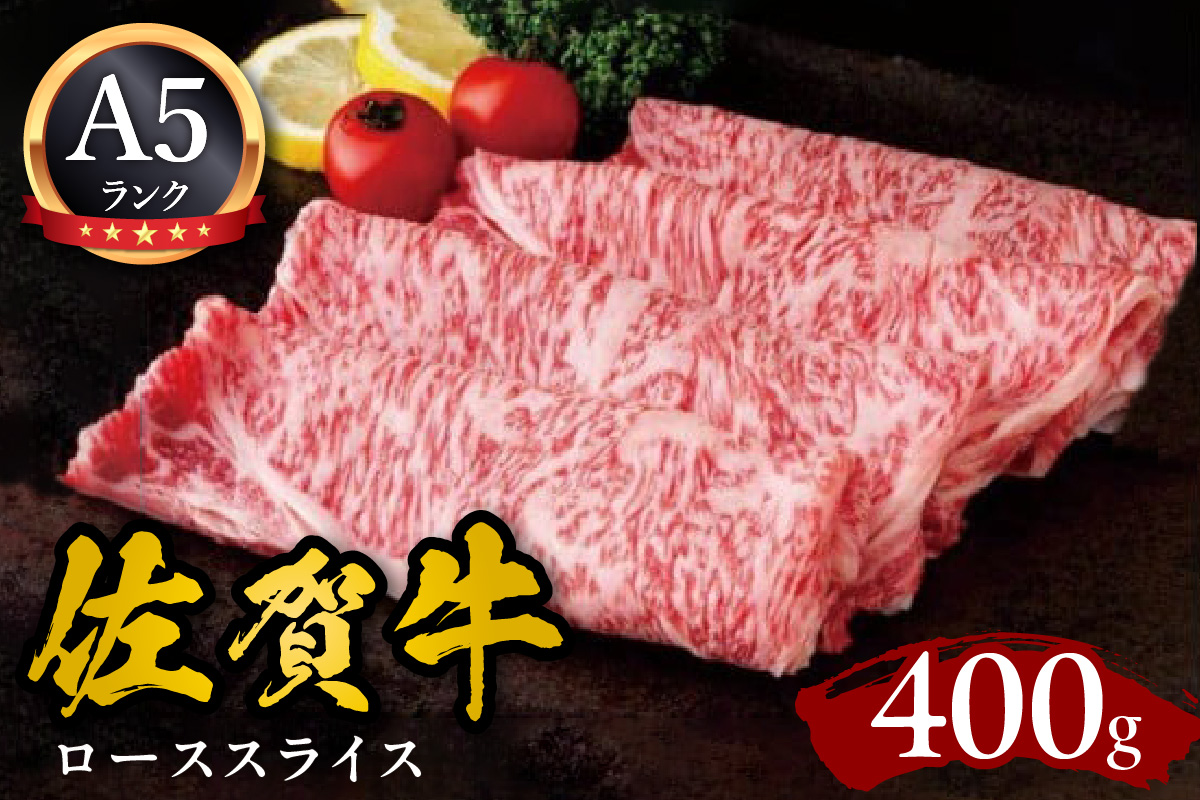 佐賀牛ローススライス A5 しゃぶしゃぶ すき焼き用 400g 092-J590佐賀県伊万里市54000肉牛肉