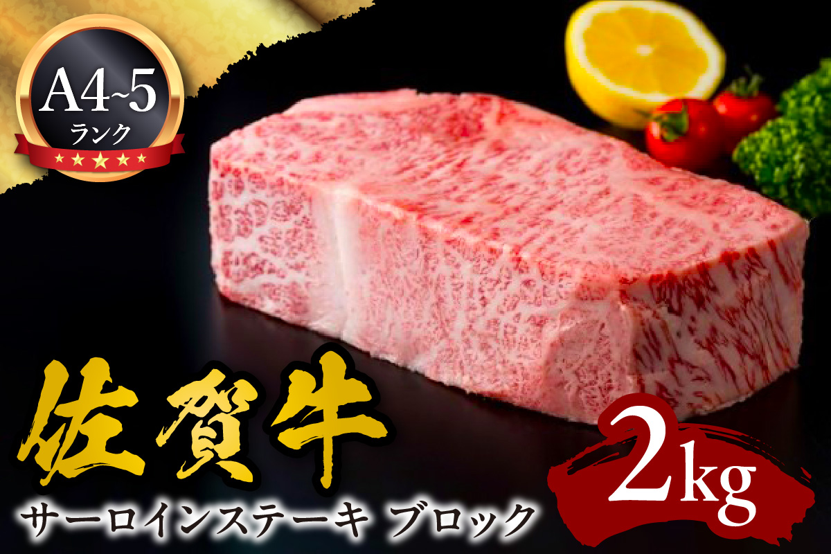 A5 A4 佐賀牛サーロインステーキ ブロック 2kg 092-J593佐賀県伊万里市139000肉牛肉