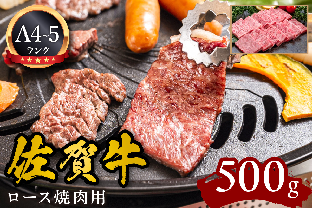 A5 A4 佐賀牛ロース 焼肉用 500g 092-J597佐賀県伊万里市54000肉牛肉