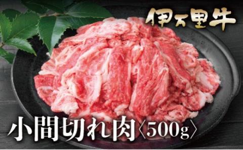 伊万里牛 A5 小間切れ 500g 015-J622佐賀県伊万里市14000肉牛肉