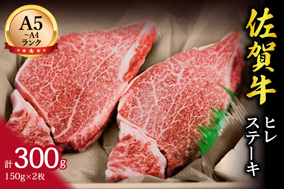 佐賀牛 ヒレステーキ 2人前 150g×2枚 合計300g 148-J647佐賀県伊万里市26000肉牛肉